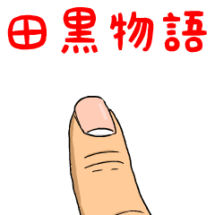 田黒物語