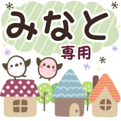 みなと✿丁寧でやさしい名前スタンプ
