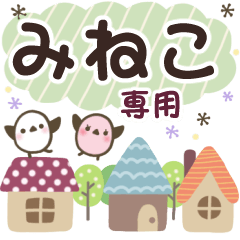 みねこ✿丁寧でやさしい名前スタンプ