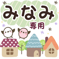 みなみ✿丁寧でやさしい名前スタンプ