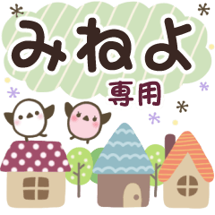 みねよ✿丁寧でやさしい名前スタンプ