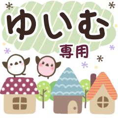 ゆいむ✿丁寧でやさしい名前スタンプ