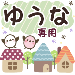 ゆうな✿丁寧でやさしい名前スタンプ