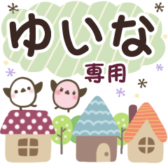 ゆいな✿丁寧でやさしい名前スタンプ