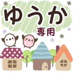 ゆうか✿丁寧でやさしい名前スタンプ