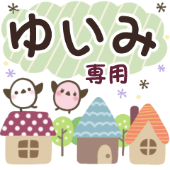 ゆいみ✿丁寧でやさしい名前スタンプ