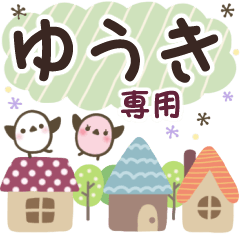 ゆうき✿丁寧でやさしい名前スタンプ