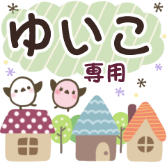 ゆいこ✿丁寧でやさしい名前スタンプ