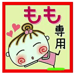 [もも]の便利なスタンプ！