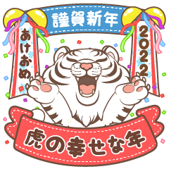 虎の幸せな年 (白い)