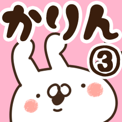 かりん】専用3 - LINE スタンプ | LINE STORE