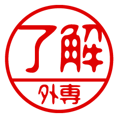 "GAISEN" name / stamp sticker