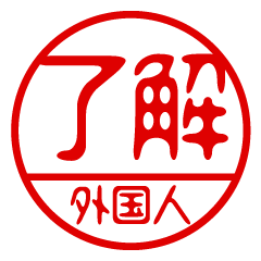 "GAIKOKUJIN" name / stamp sticker