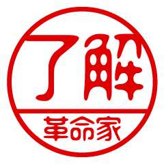 "KAKUMEIKA" name / stamp sticker