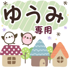 ゆうみ✿丁寧でやさしい名前スタンプ