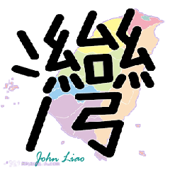 飛飛之台灣地名創意單字