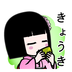 きょうき（デカ文字）のLINEスタンプ
