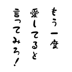 私の男に言いたいこと　第一弾