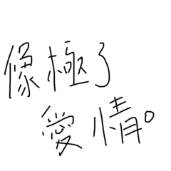 貓咪的愛情語錄2