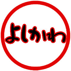 name sticker yoshikawa hanko