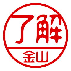 "KANAYAMA" name / stamp sticker