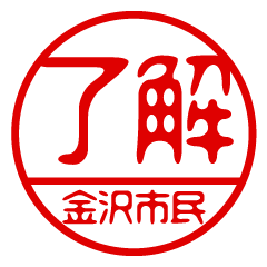 "KANAZAWASHIMIN" name / stamp sticker