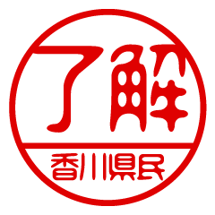 "KAGAWAKENMIN" name / stamp sticker