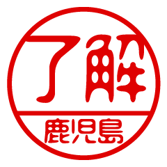 "KAGOSHIMA" name / stamp sticker