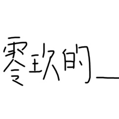 貓咪-九班的日子