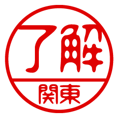 "KANTO" name / stamp sticker