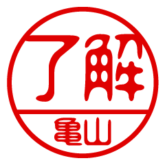 "KAMEYAMA" name / stamp sticker