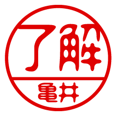 "KAMEI" name / stamp sticker