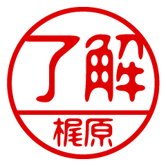 "KAJIWARA" name / stamp sticker2