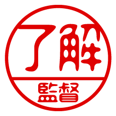 "KANTOKU" name / stamp sticker