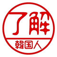 "KANKOKUJIN" name / stamp sticker