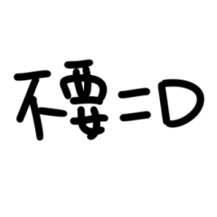 敷衍的笑臉表情符號字 – LINE貼圖 | LINE STORE