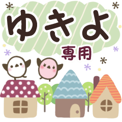 ゆきよ✿丁寧でやさしい名前スタンプ