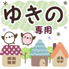 ゆきの✿丁寧でやさしい名前スタンプ