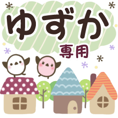 ゆずか✿丁寧でやさしい名前スタンプ