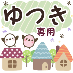 ゆつき✿丁寧でやさしい名前スタンプ