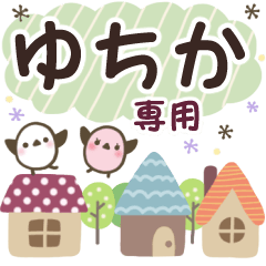 ゆちか✿丁寧でやさしい名前スタンプ