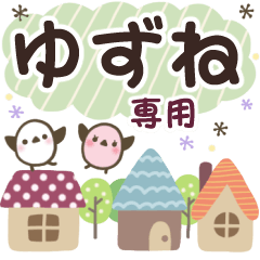 ゆずね✿丁寧でやさしい名前スタンプ
