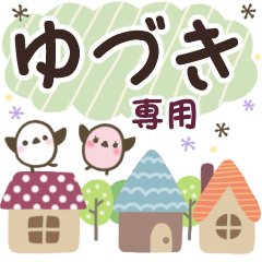 ゆづき✿丁寧でやさしい名前スタンプ