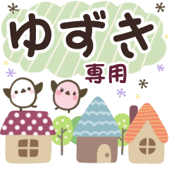 ゆずき✿丁寧でやさしい名前スタンプ