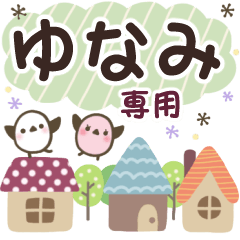 ゆなみ✿丁寧でやさしい名前スタンプ