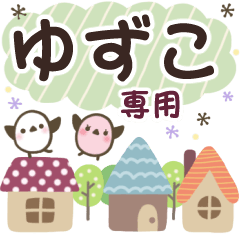 ゆずこ✿丁寧でやさしい名前スタンプ