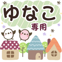 ゆなこ✿丁寧でやさしい名前スタンプ