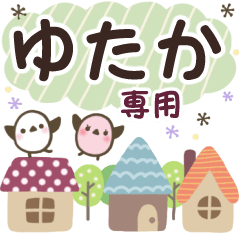 ゆたか✿丁寧でやさしい名前スタンプ
