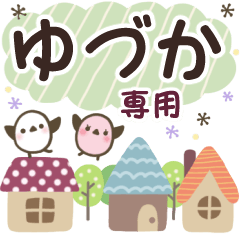 ゆづか✿丁寧でやさしい名前スタンプ