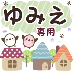 ゆみえ✿丁寧でやさしい名前スタンプ